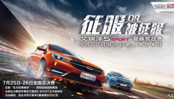 艾瑞澤5 SPORT 全國(guó)巔 峰挑戰(zhàn)賽即日啟動(dòng)