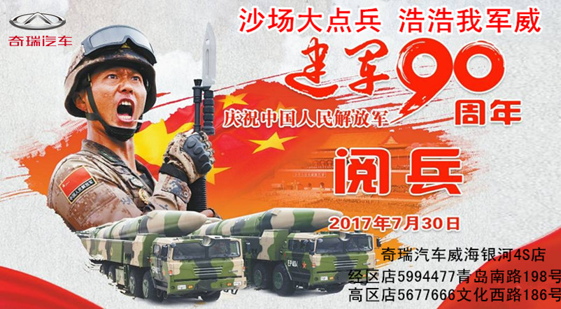 慶祝中國人民解放軍建軍90周年