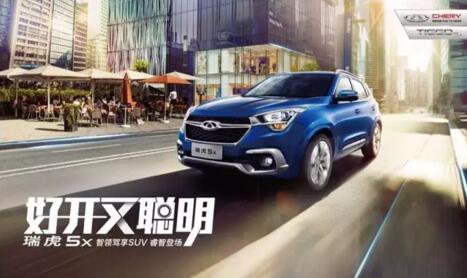 “好開又聰明”瑞虎5x睿智登場 售價79900元起