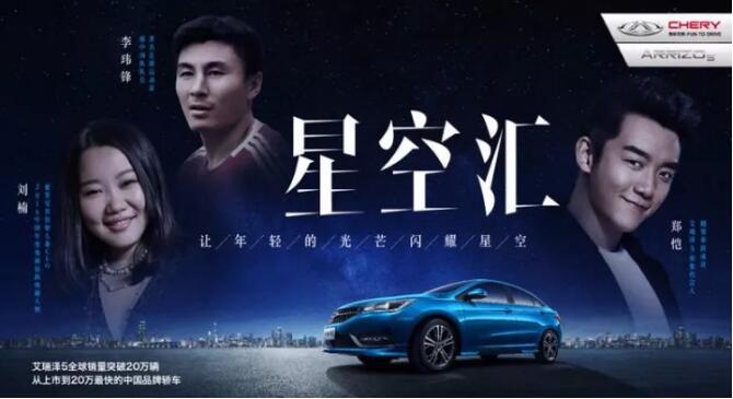 17個月20萬輛 艾瑞澤5與鄭愷聯(lián)手打造星空盛會