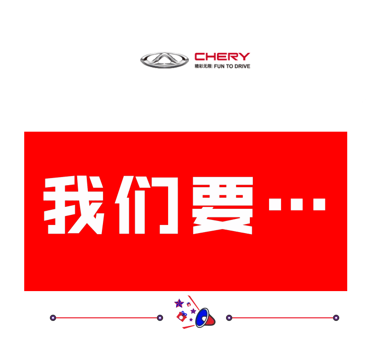 【鉅惠】超級黃金月 購車正當(dāng)時——奇瑞百城聯(lián)動萬人搶購