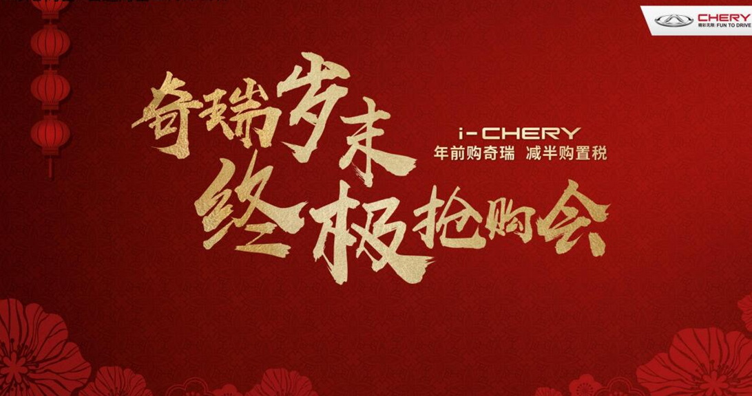 【奇瑞汽車】年前購奇瑞 減半購置稅——奇瑞汽車歲末終極搶購惠