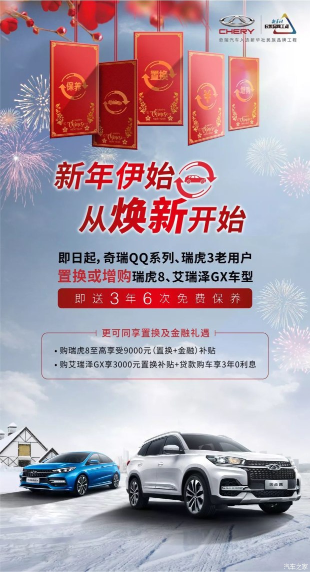 【奇瑞汽車】煥然一新 奇瑞免費(fèi)3年6次保養(yǎng)就要送你