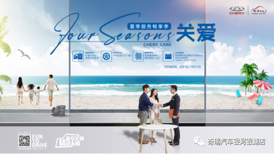 奇瑞夏季用戶關(guān)愛(ài)活動(dòng)上線 四重好禮暢享出行
