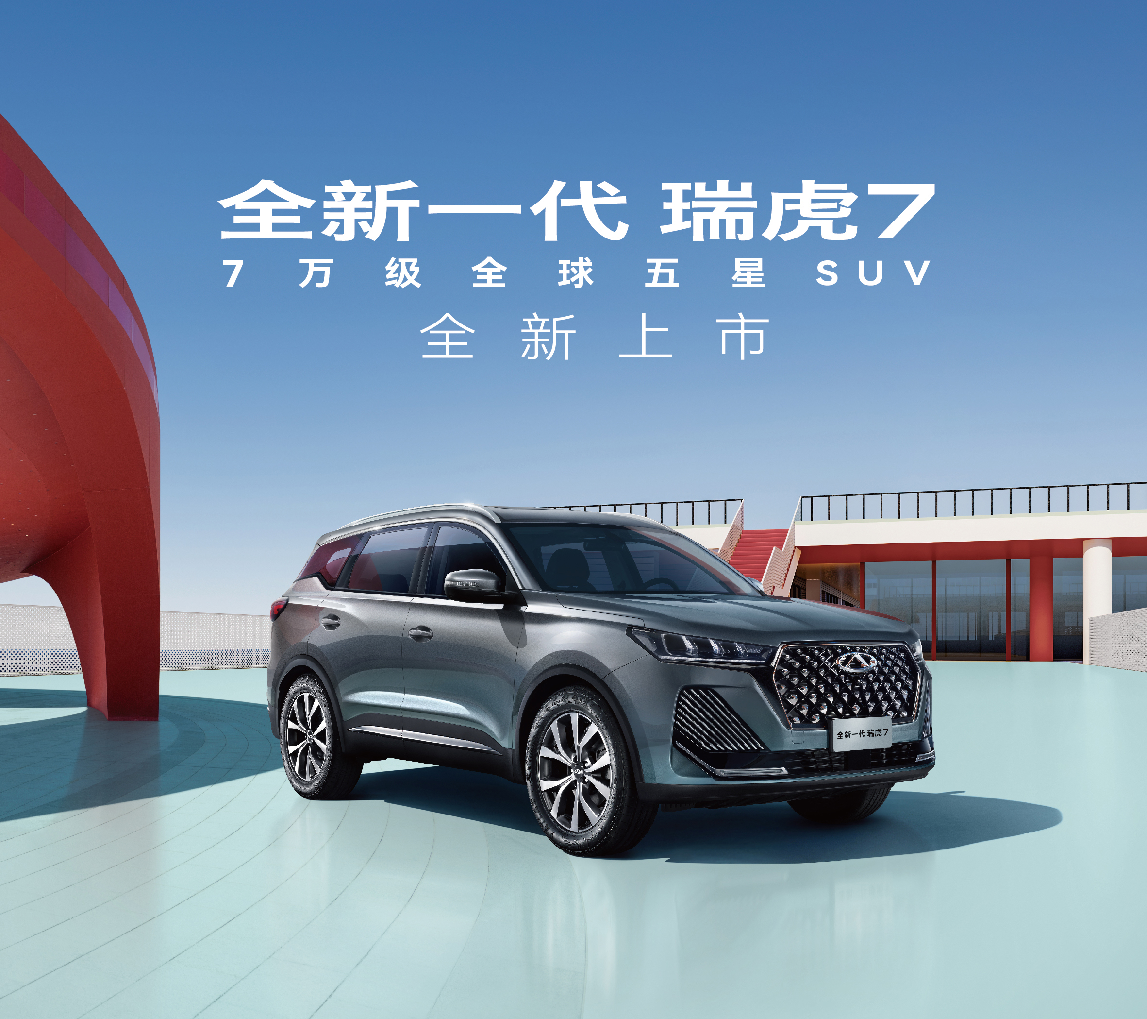 全新一代瑞虎7  1.5MT榮耀