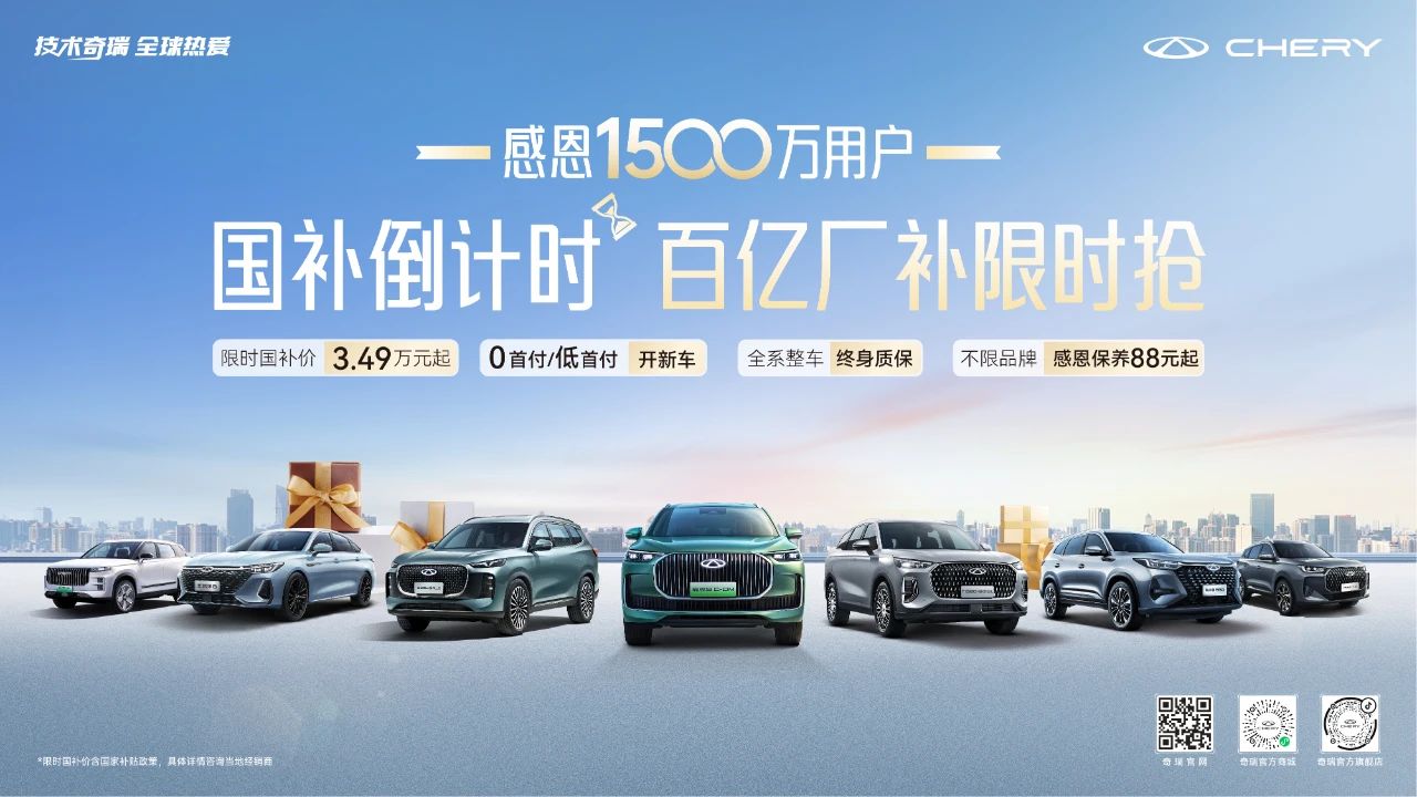 國補倒計時！奇瑞雙十二“百億廠補限時搶”火熱進行中