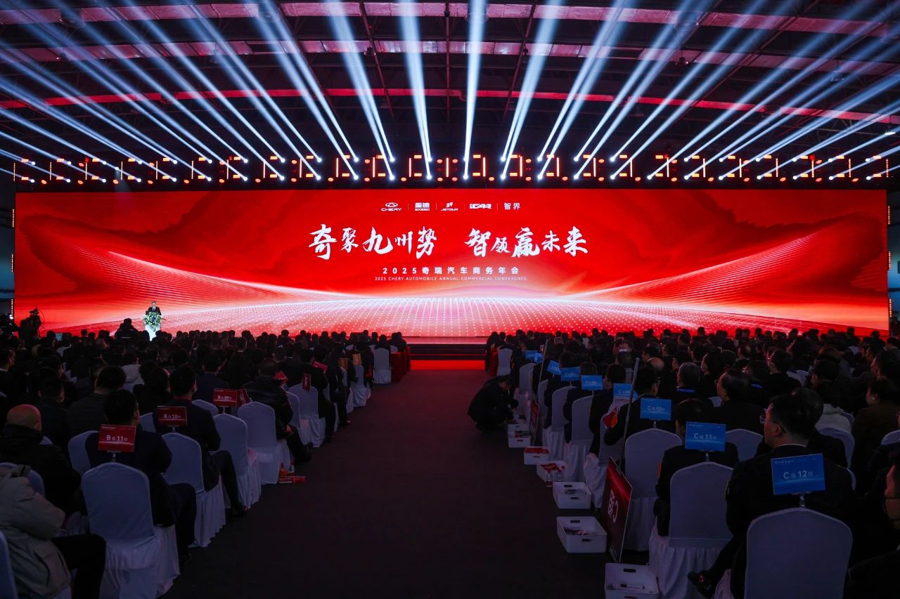奇聚九州勢 智領贏未來 | 2025奇瑞汽車商務年會吹響“高質量發(fā)展”沖鋒號