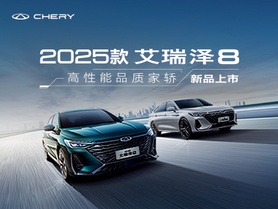 2025款艾瑞澤8卓越版 1.6T+7DCT