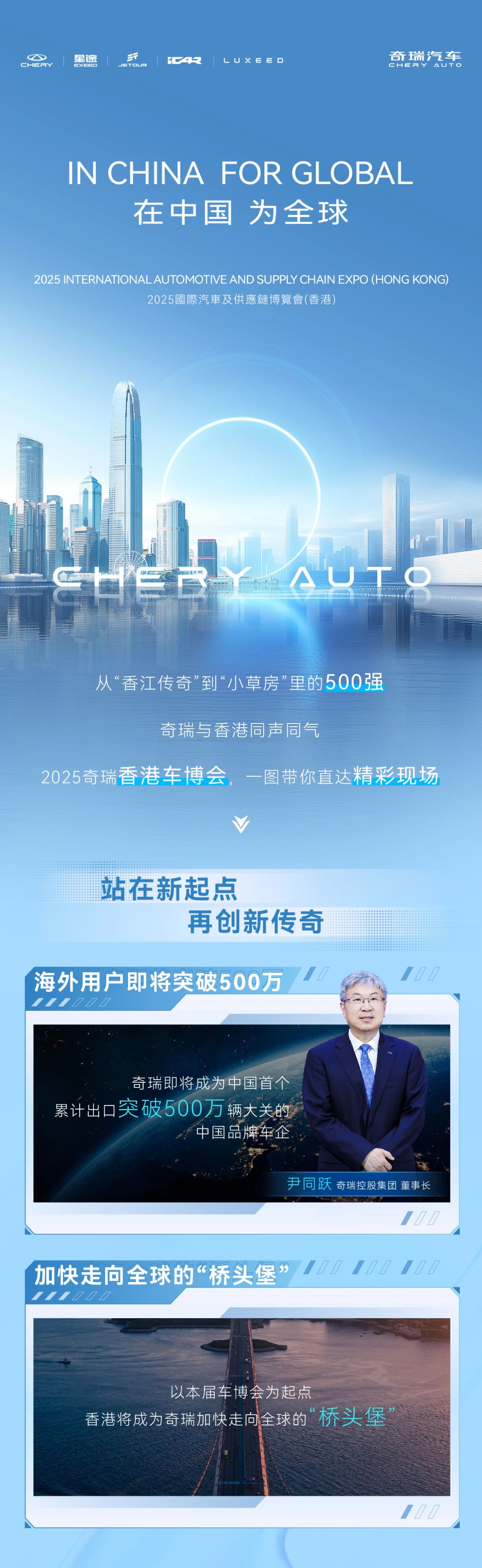 【威海奇瑞公司新聞】-在中國(guó) 為全球！奇瑞2025香港車(chē)博會(huì)精彩亮點(diǎn)一圖看懂