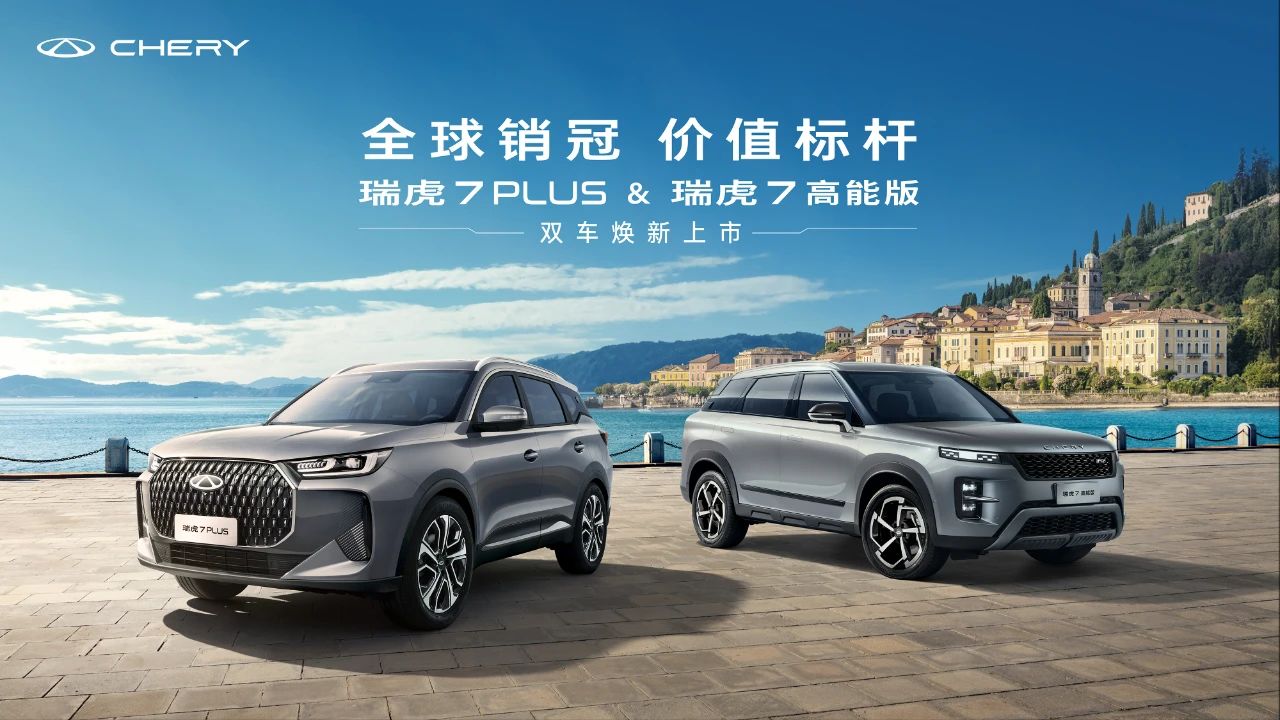 【威海奇瑞新車(chē)動(dòng)態(tài)】-7.99萬(wàn)元起！全球銷(xiāo)冠，價(jià)值標(biāo)桿！瑞虎7 PLUS&瑞虎7 高能版雙車(chē)上市