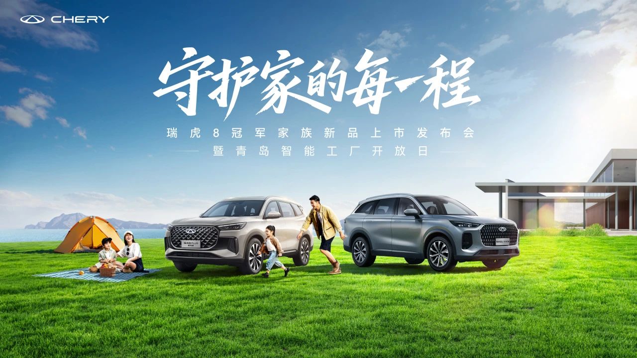 【威海奇瑞新車(chē)動(dòng)態(tài)】-冠軍限時(shí)價(jià)12.77萬(wàn)元/10.69萬(wàn)元！瑞虎8L長(zhǎng)虹版&瑞虎8 PLUS乘風(fēng)版正式上市