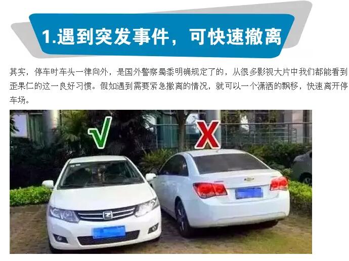 停車(chē)時(shí)最好將車(chē)頭沖外，你知道為什么嗎？