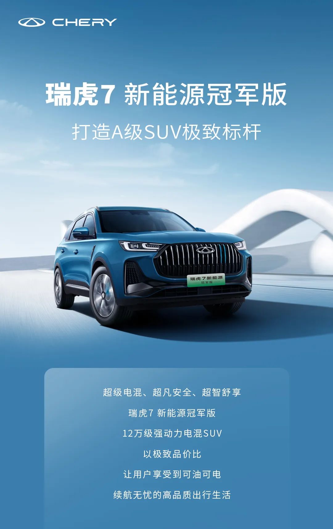 瑞虎7 新能源冠軍版丨打造A級(jí)SUV極致標(biāo)桿